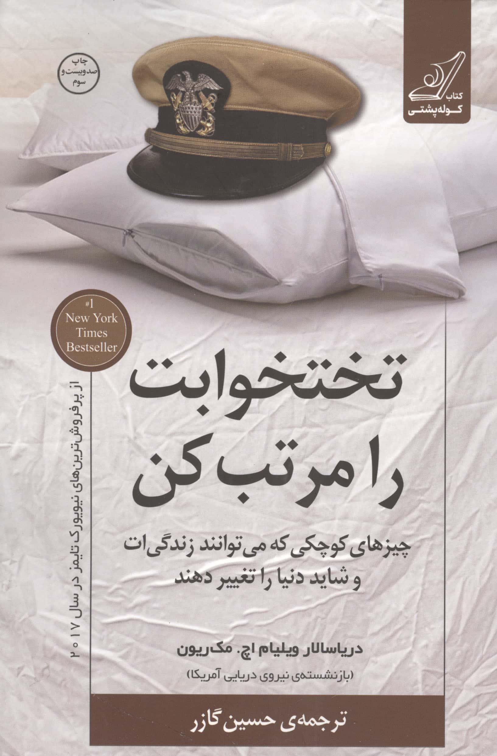 تختخوابت را مرتب کن (چیزهای کوچکی که می توانند زندگی ات و شاید دنیا را تغییر دهند)