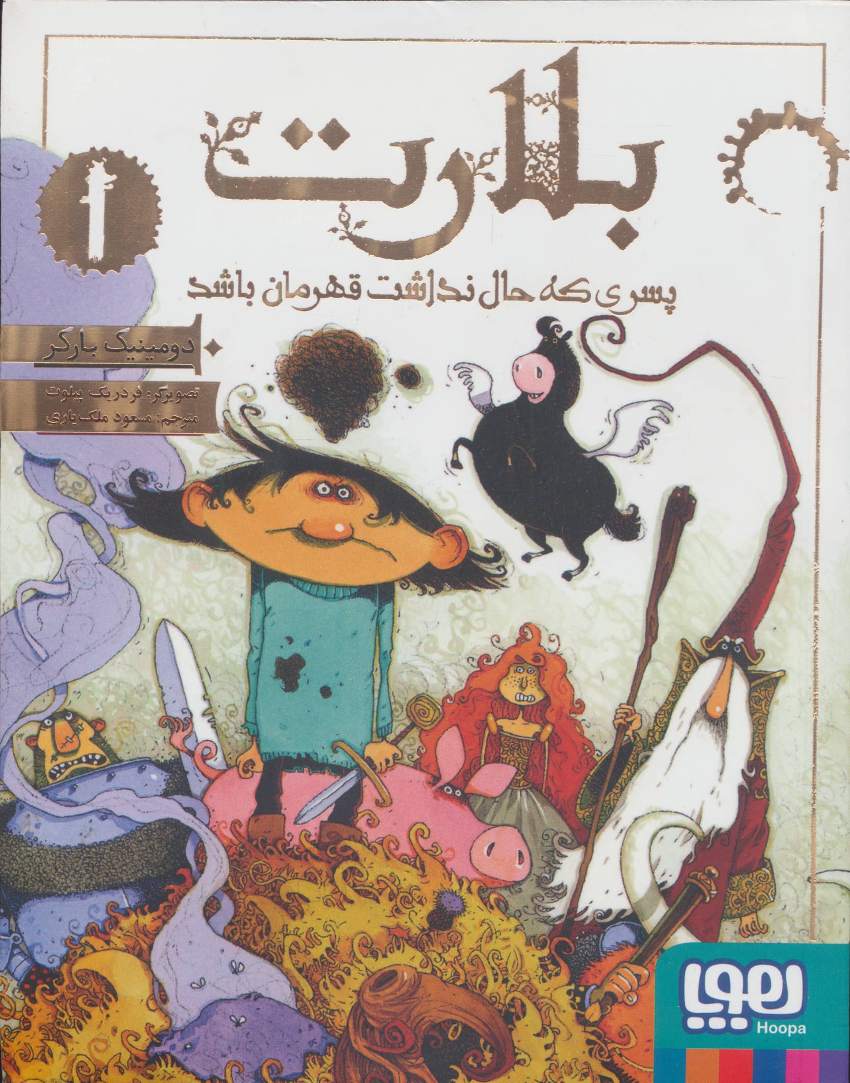 بلارت 1 (پسری که حال نداشت قهرمان باشد)،(شمیز،رقعی،هوپا)