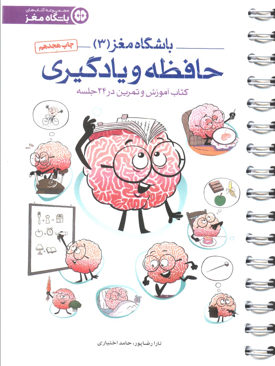 باشگاه مغز 3 (حافظه و یادگیری:کتاب آموزش و تمرین در 24 جلسه)،(سیمی،شمیز،رقعی،مهرسا)