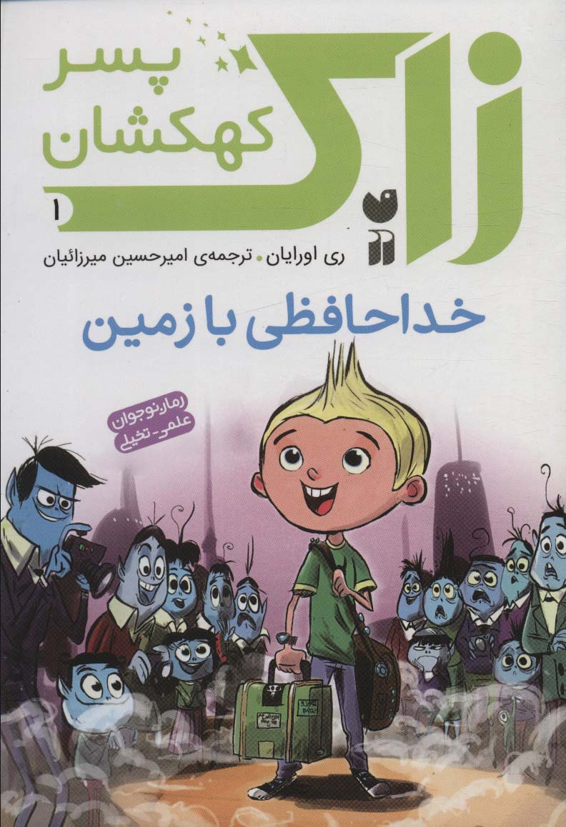زاک پسر کهکشان 1 / خداحافظی با زمین