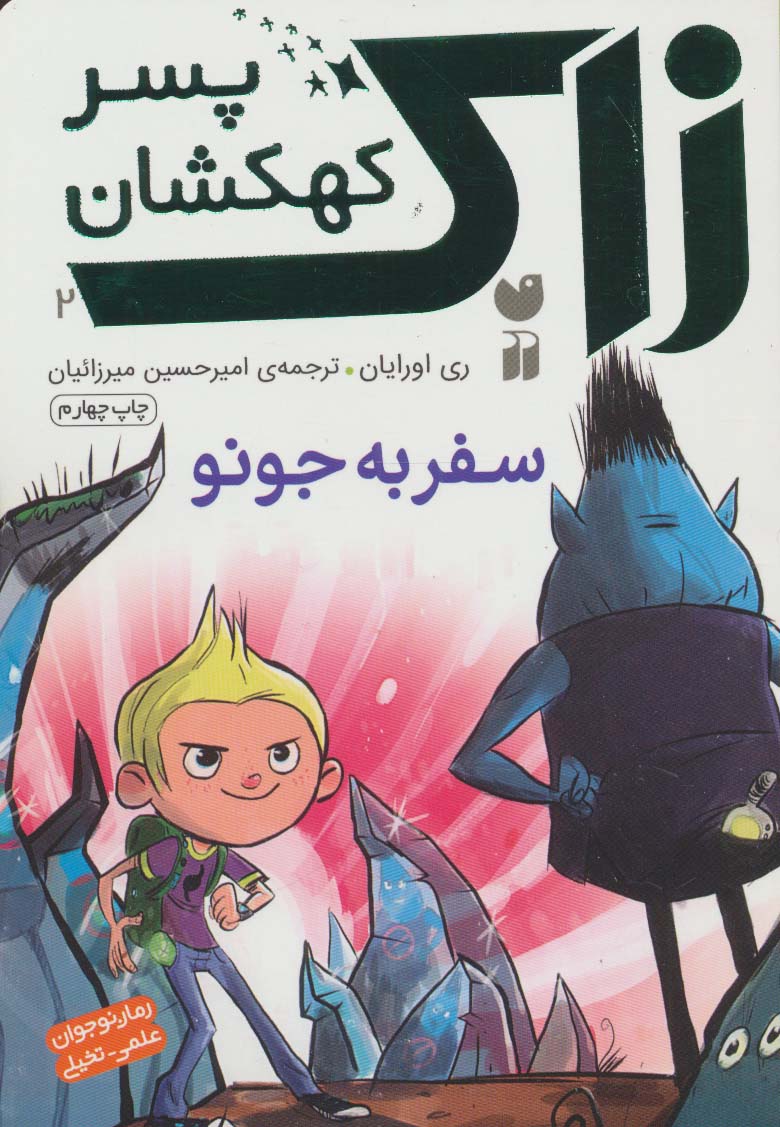 زاک پسر کهکشان 2 / سفر به جونو
