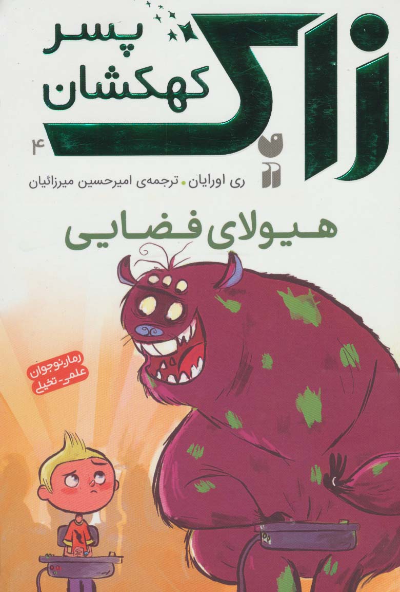 زاک پسر کهکشان 4 / هیولای فضایی