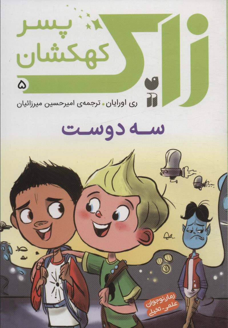 زاک پسر کهکشان 5 / 3 دوست