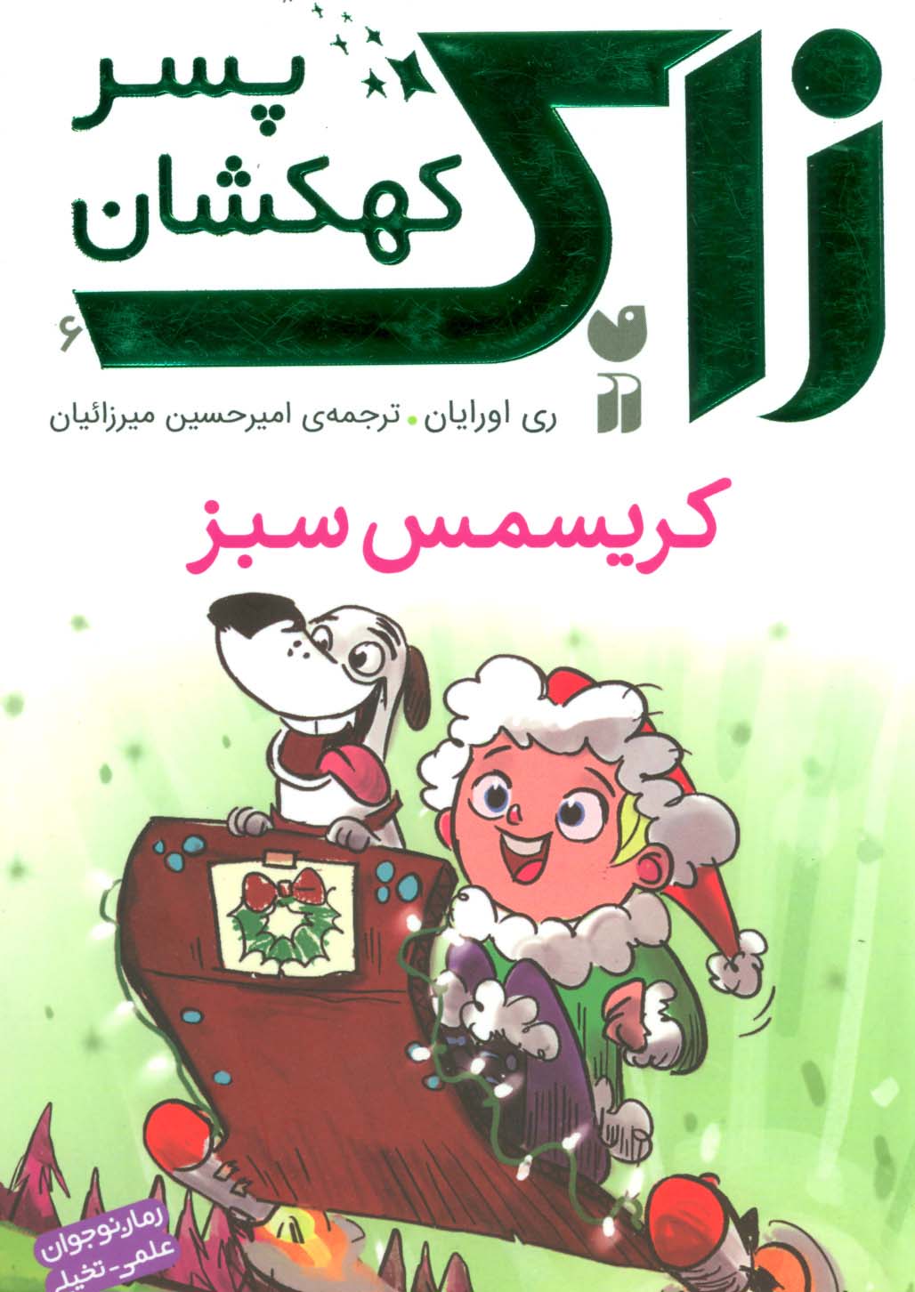 زاک پسر کهکشان 6 / کریسمس سبز