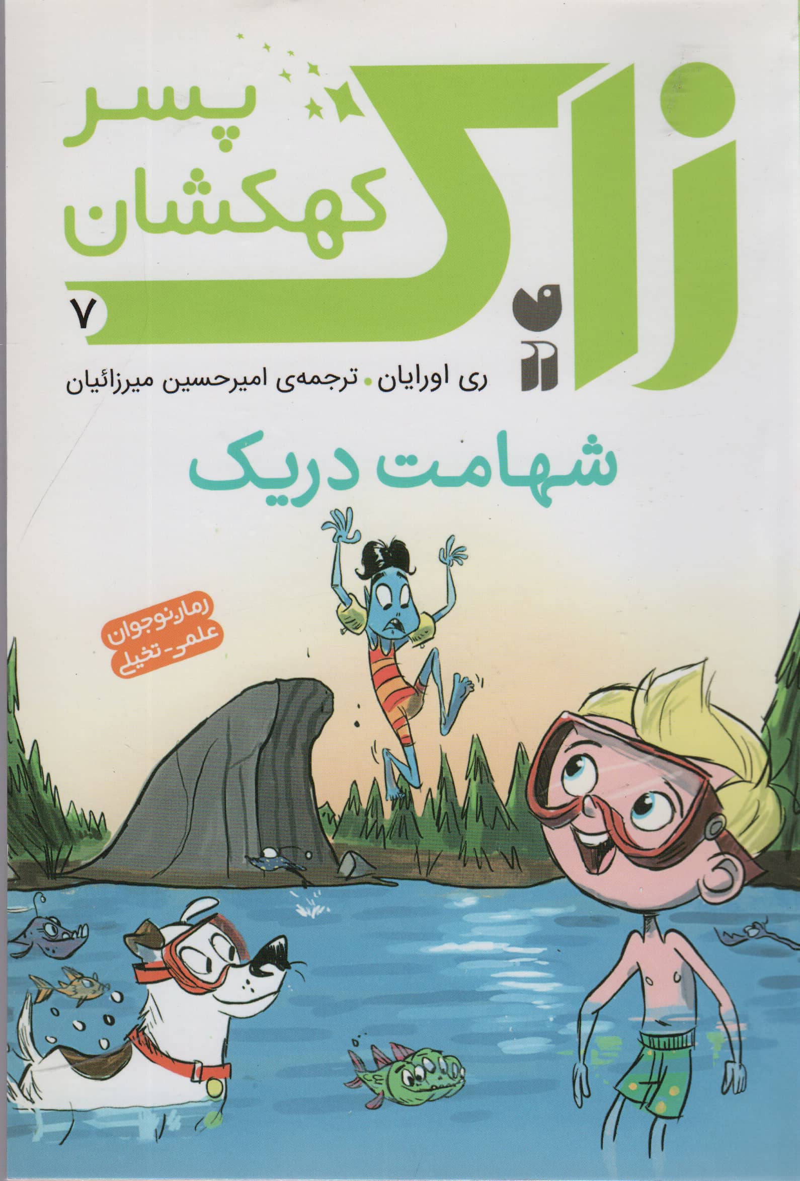 زاک پسر کهکشان 7 / شهامت دریک