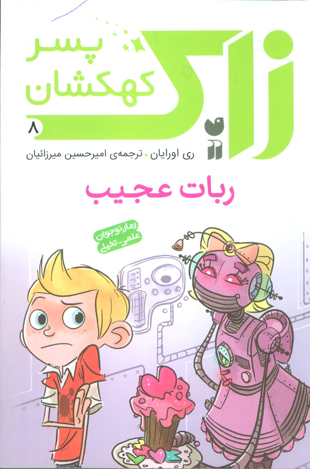 زاک پسر کهکشان 8 / ربات عجیب