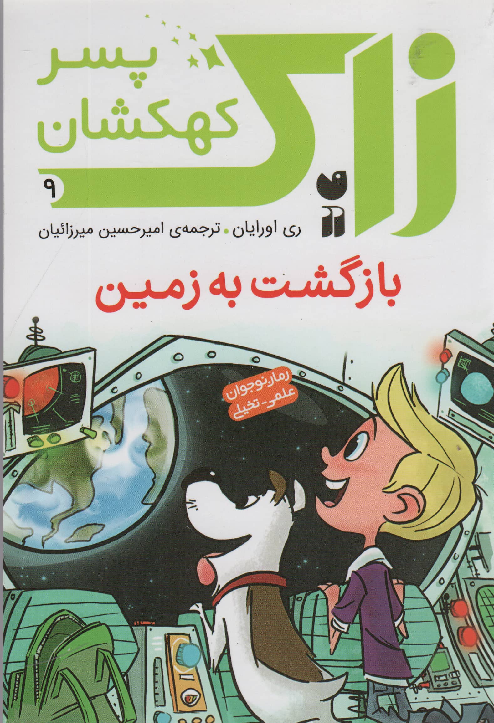 زاک پسر کهکشان 9 / بازگشت به زمین 