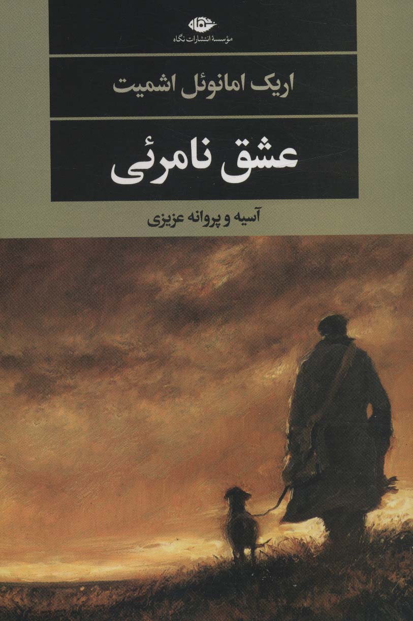 عشق نامرئی