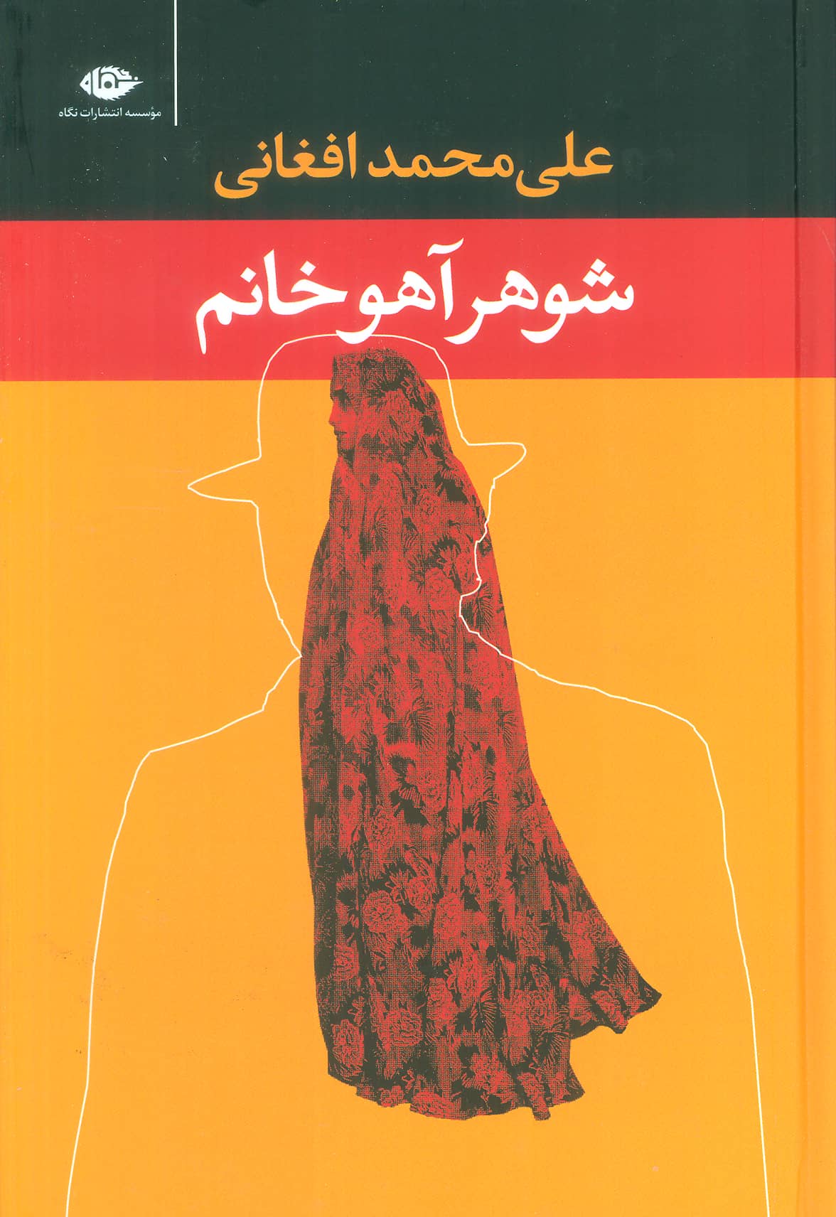 شوهر آهو خانم 