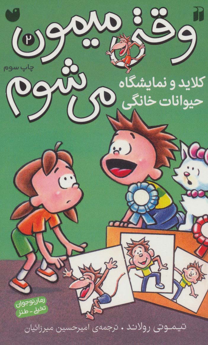 وقتی میمون می شوم 2 / کلاید و نمایشگاه حیوانات خانگی