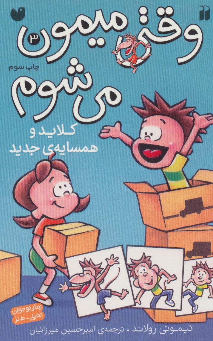 وقتی میمون می شوم 3 / کلاید و همسایه ی جدید