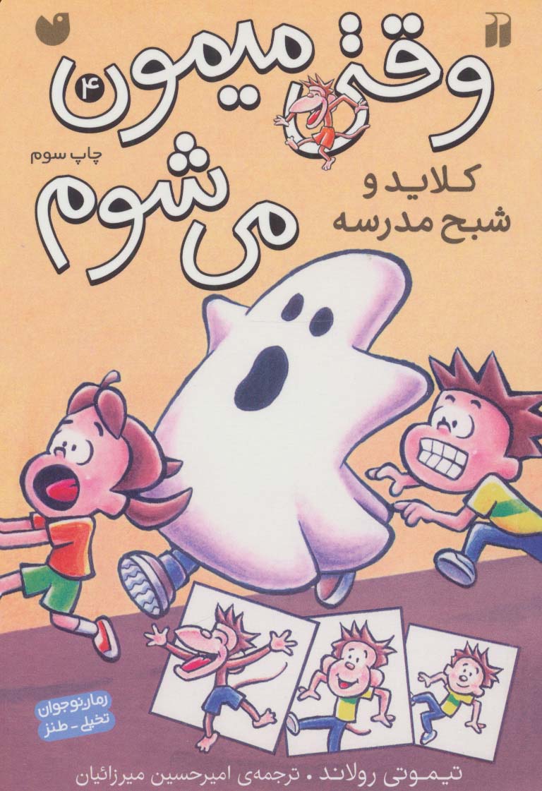 وقتی میمون می شوم 4 / کلاید و شبح مدرسه