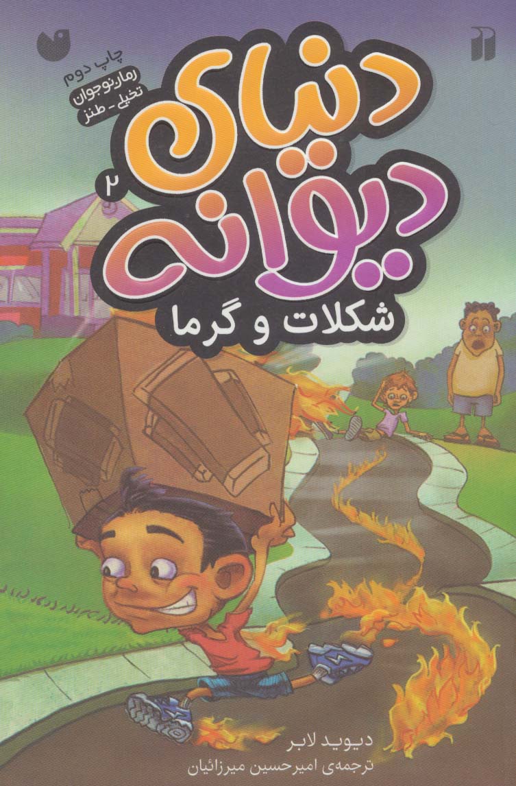 دنیای دیوانه 2 (شکلات و گرما)،(شمیز،رقعی،ذکر)
