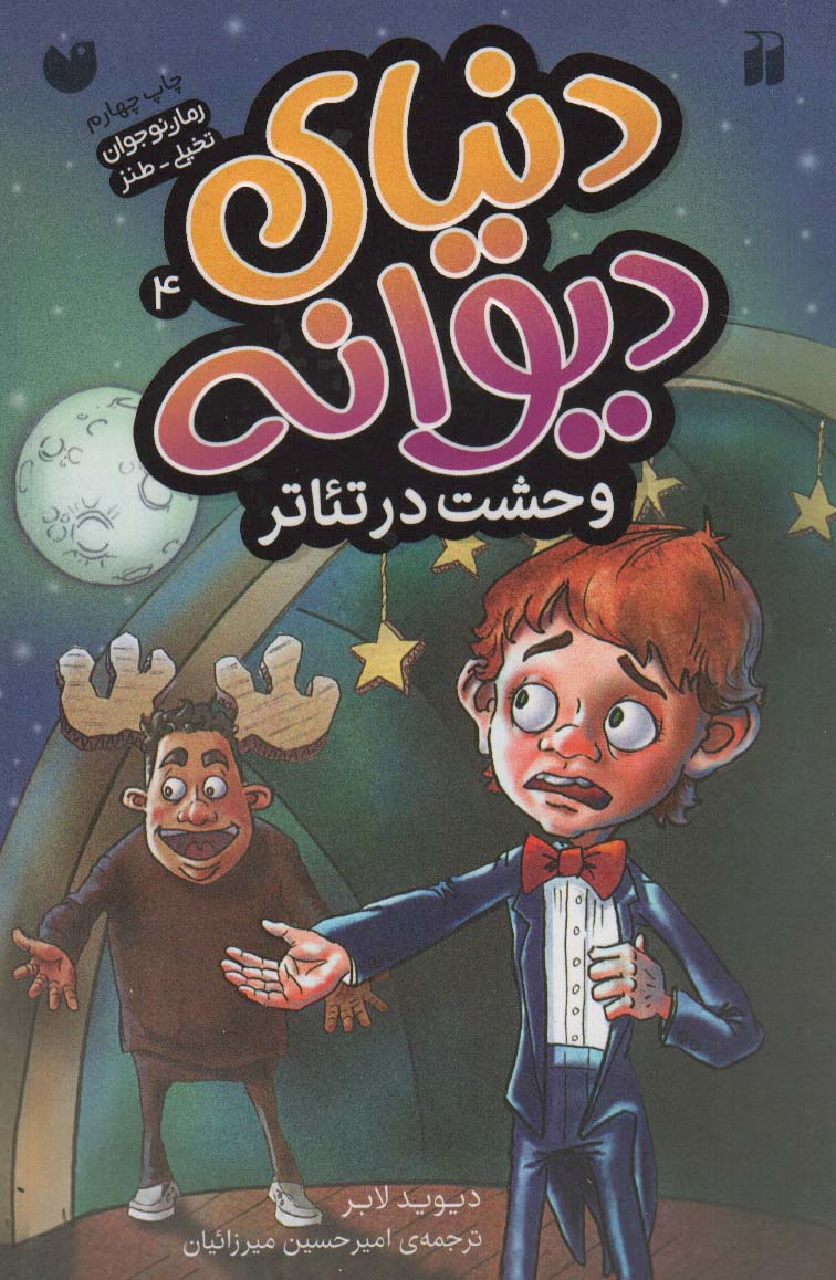 دنیای دیوانه 4 (وحشت در تئاتر)،(شمیز،رقعی،ذکر)