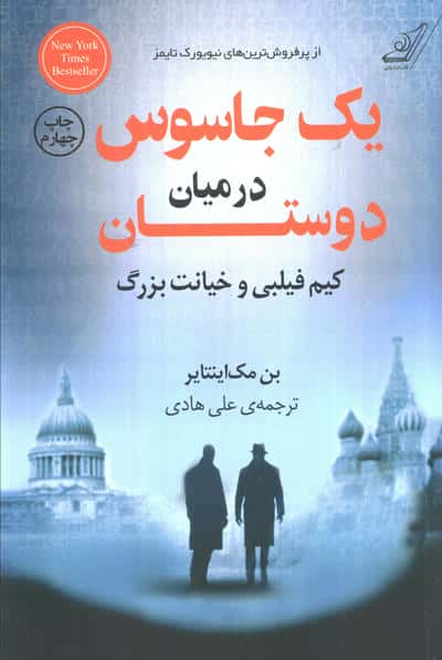یک جاسوس در میان دوستان / کیم فیلبی و خیانت بزرگ (کوله پشتی)