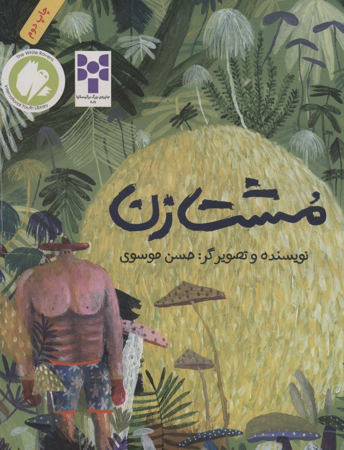مشت زن/ شومیز