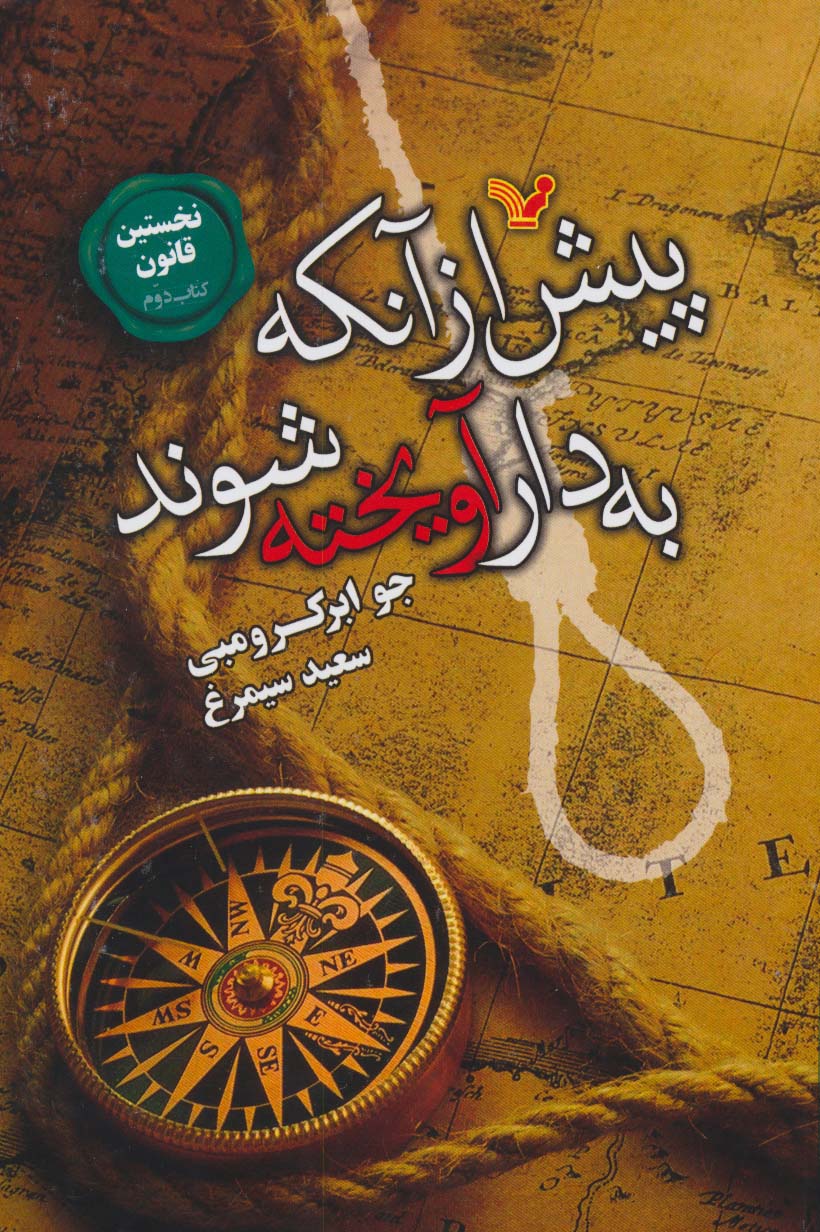 نخستین قانون 2 / پیش از آنکه به دار آویخته شوند