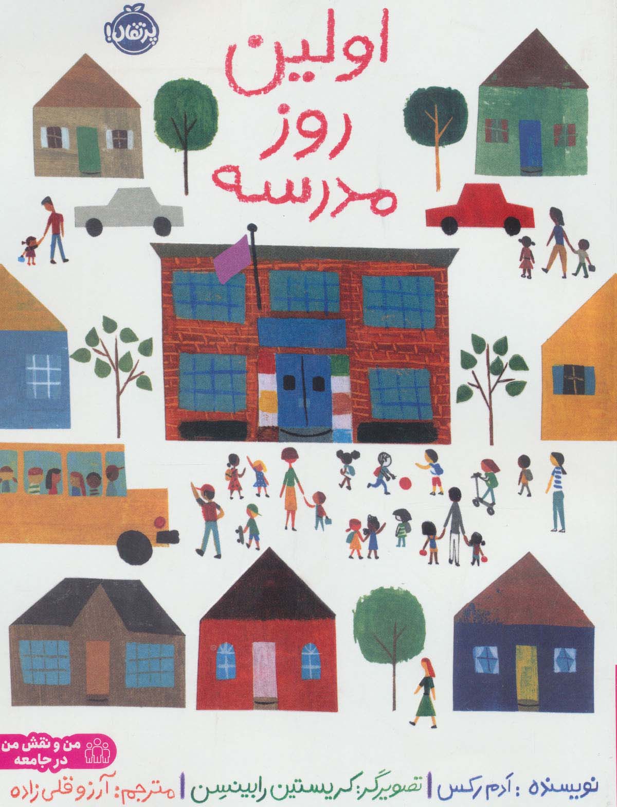 من و نقش من در جامعه (اولین روز مدرسه)،(گلاسه،شمیز،رحلی،پرتقال)