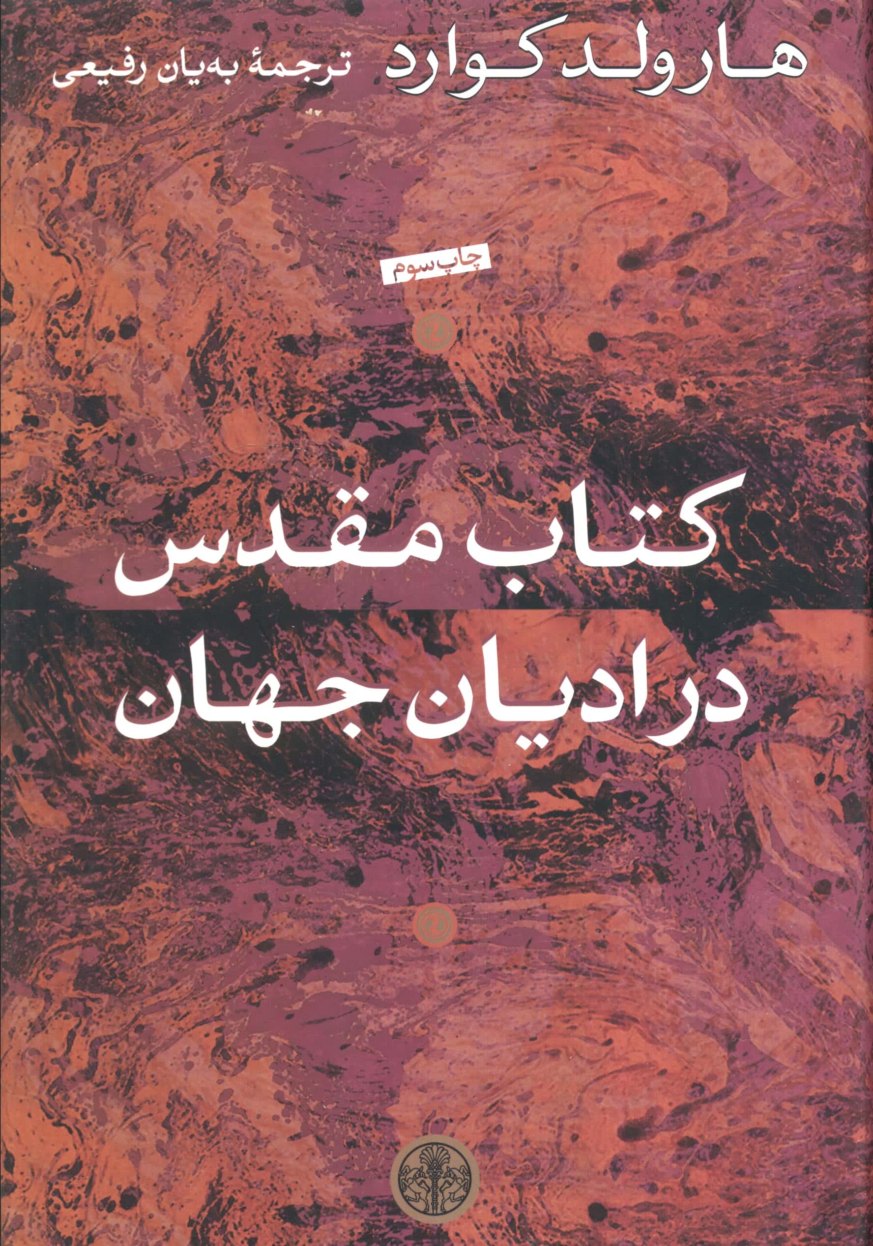 کتاب مقدس در ادیان جهان 
