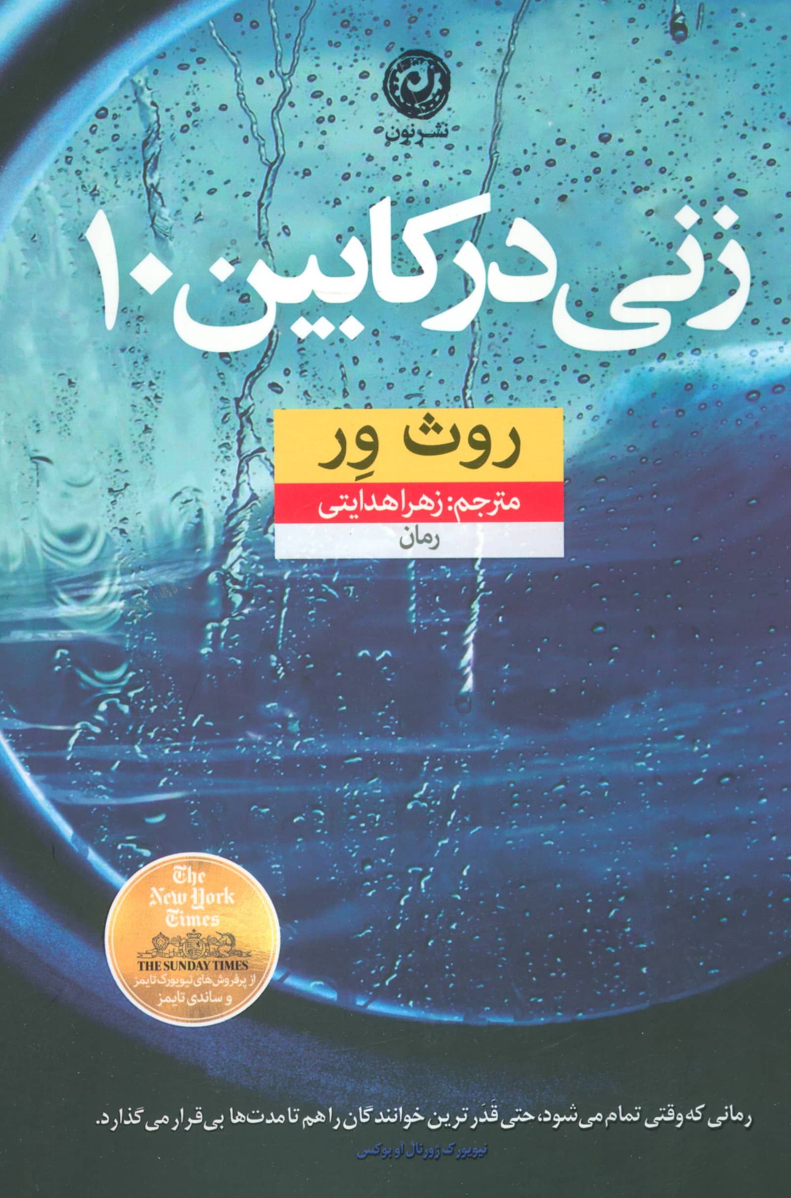 زنی در کابین 10 