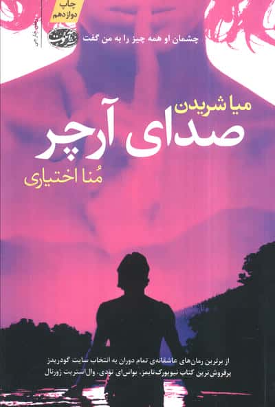 صدای آرچر (آموت)