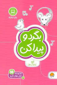 كتاب-هاي-گردو-3-(بگرد-و-پيدا-كن:تفاوت-ها)،(شميز،جيبي،مهرسا)