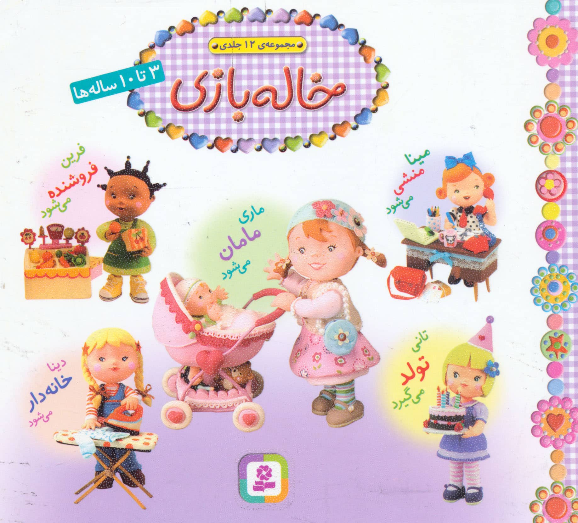 خاله بازی .. (مجموعه خشتی 16*16)