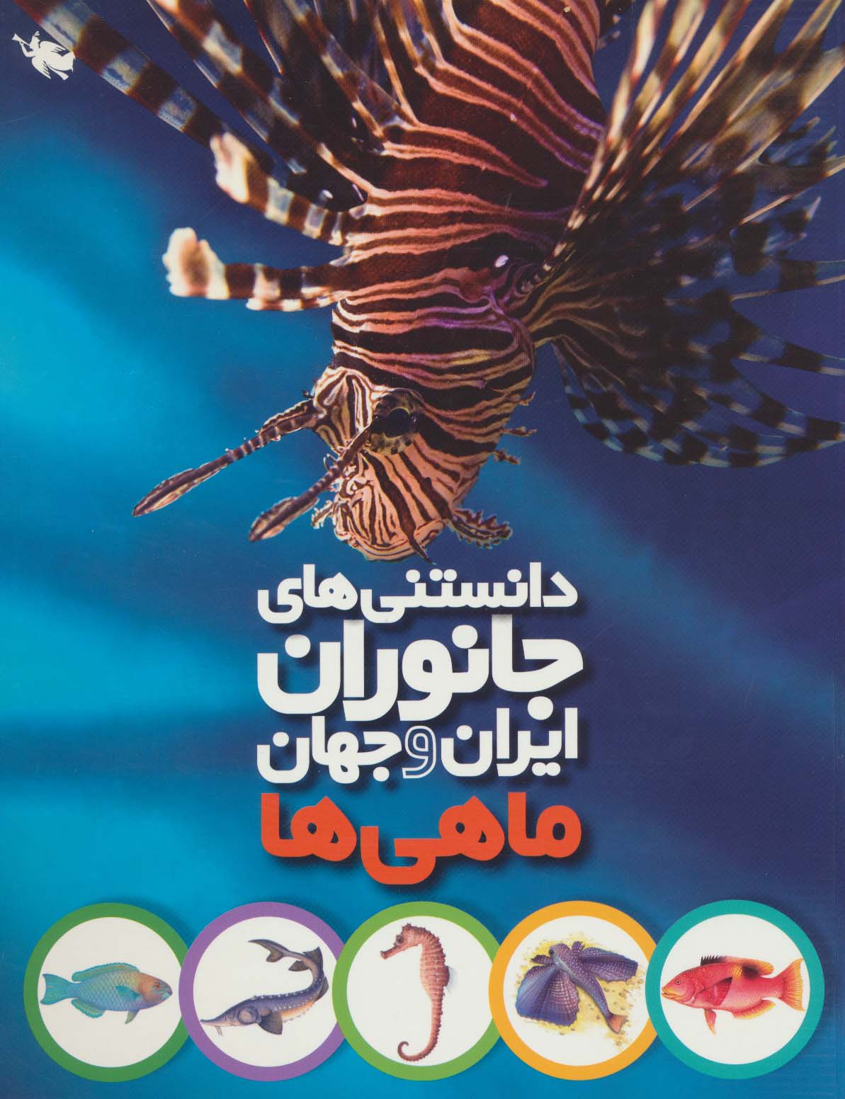 دانستنی های جانوران ایران و جهان (ماهی ها)،(گلاسه،شمیز،رحلی،طلایی)