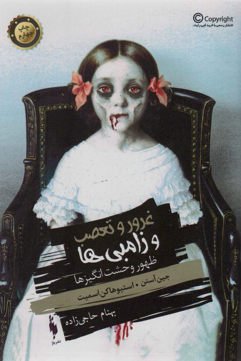 غرور و تعصب و زامبی ها جلد صفر (ظهور وحشت انگیز ها)