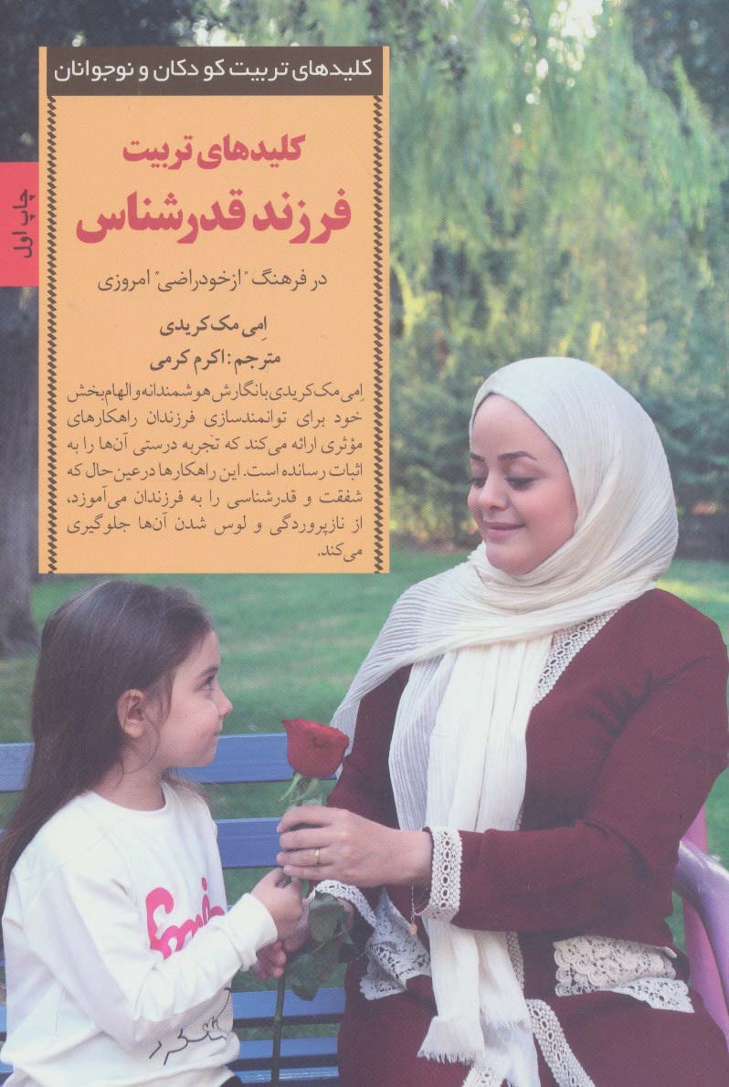 کلیدهای تربیت فرزند قدرشناس