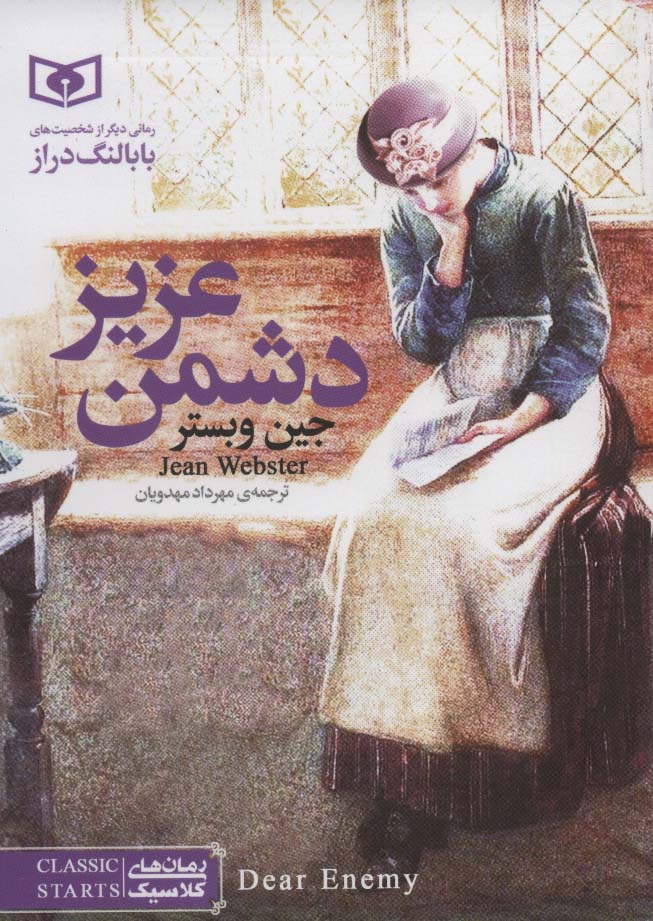 رمان کلاسیک (05) .. دشمن عزیز(جیبی)