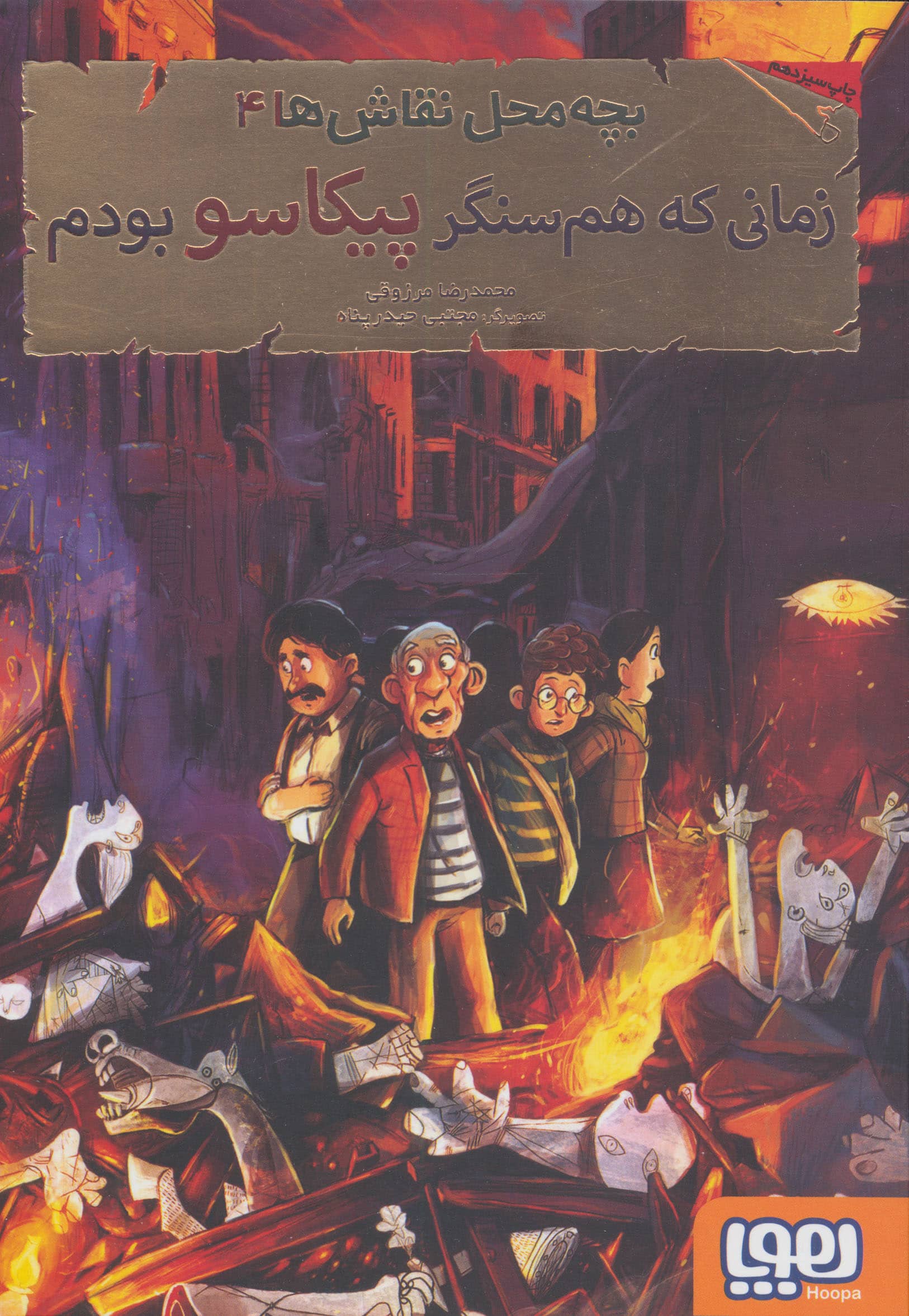 بچه محل نقاش ها 4 (زمانی که هم سنگر پیکاسو بودم)،(شمیز،رقعی،هوپا)