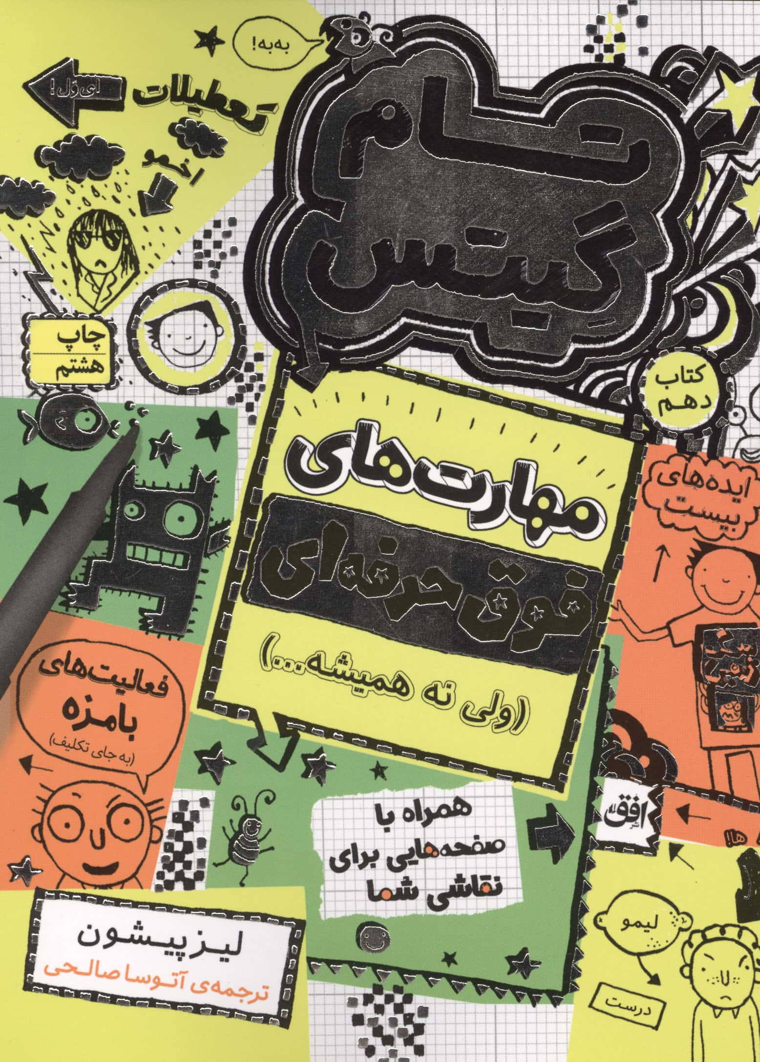 تام گیتس10:مهارت های فوق حرفه ای (ولی نه همیشه...)،(گرافیک رمان10)،(شمیز،رقعی،افق)