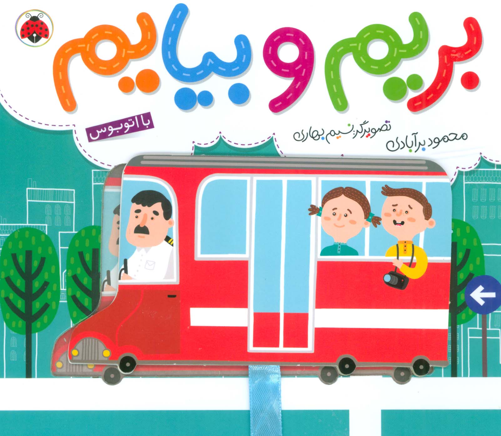 بریم و بیایم با اتوبوس (لمینت،خشتی بزرگ،شهر قلم)