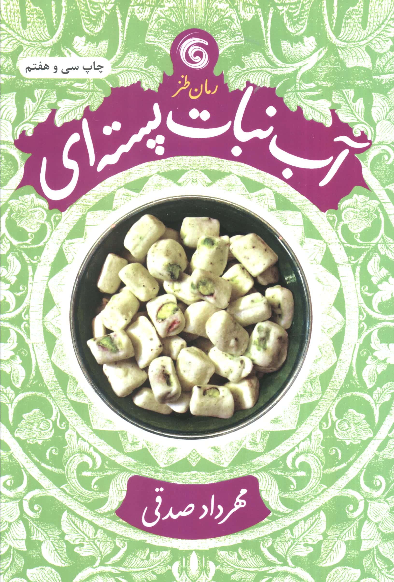آب نبات پسته ای 