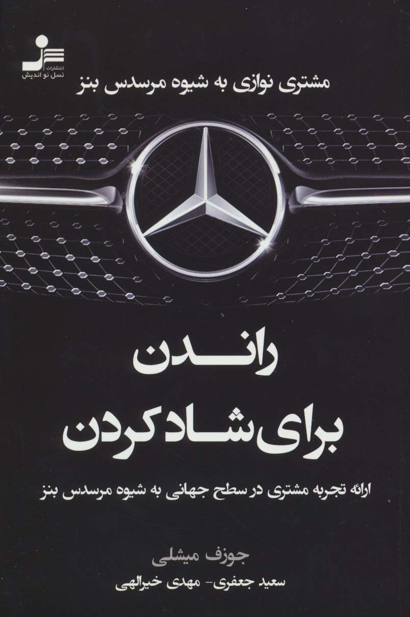 راندن برای شاد کردن (مشتری نوازی به شیوه مرسدس بنز)،(شمیز،رقعی،نسل نواندیش)