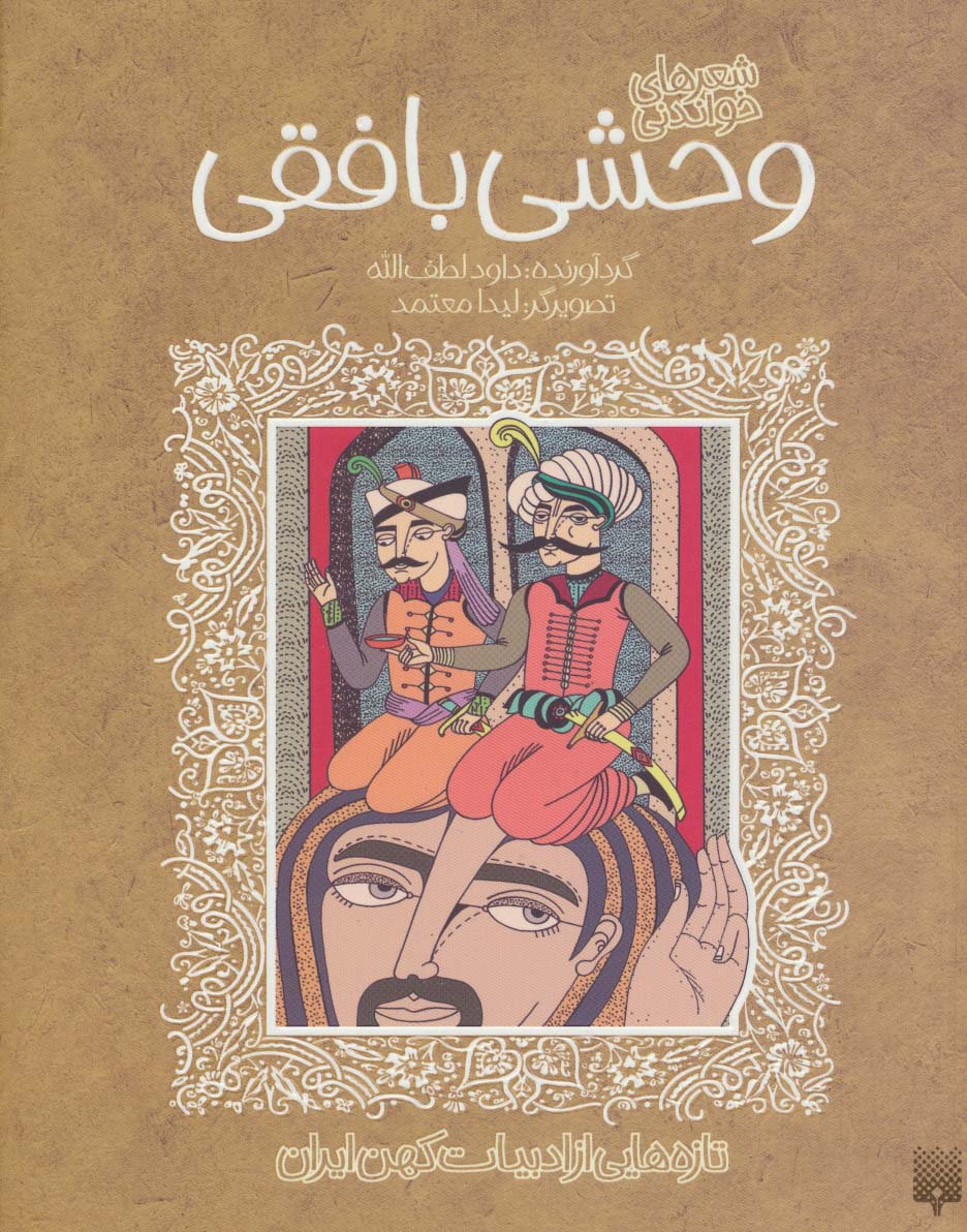 شعرهای خواندنی وحشی بافقی (تازه هایی از ادبیات کهن ایران)،(شمیز،رقعی،پیدایش)