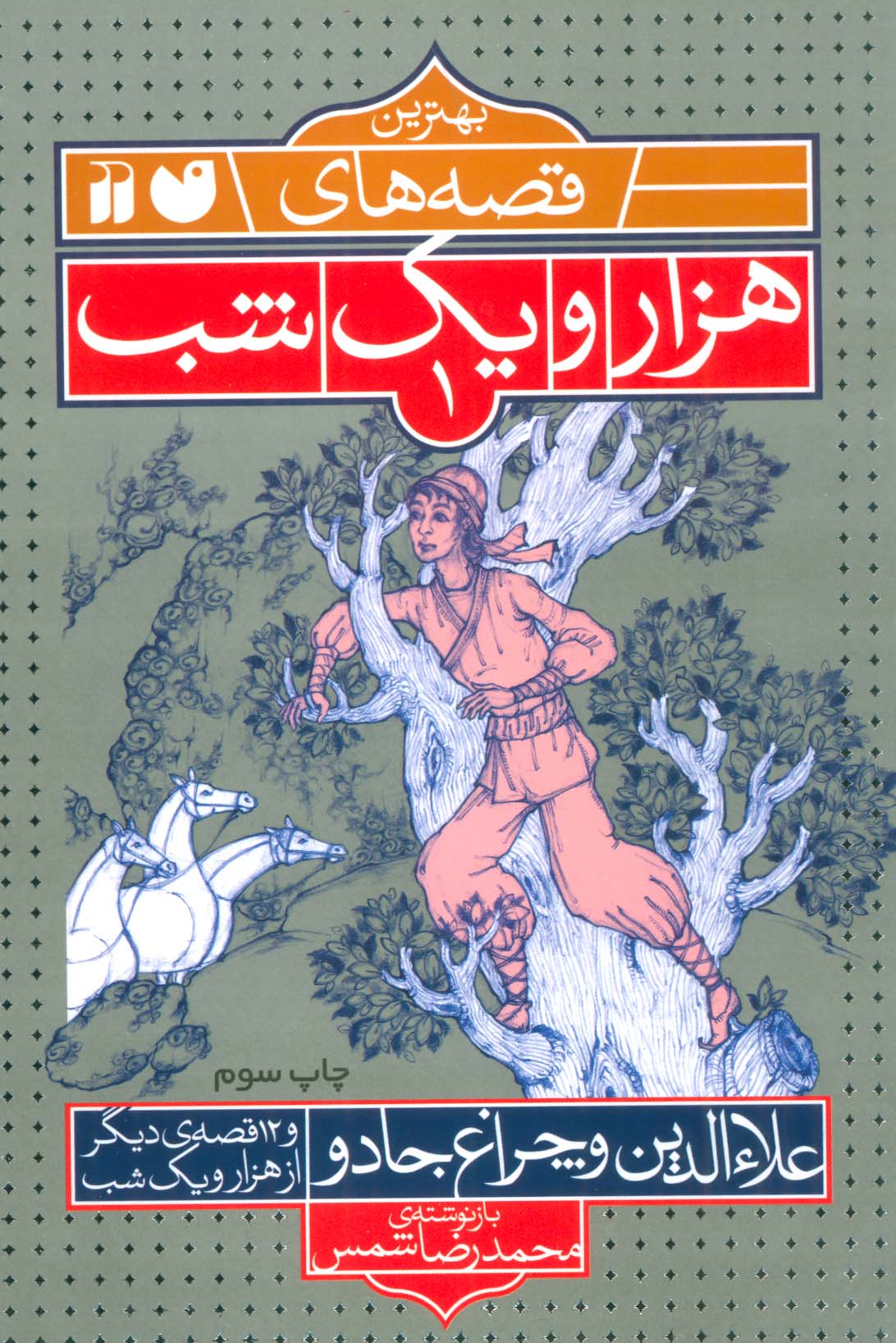 بهترین قصه های هزار و یک شب 1 (علاءالدین و چراغ جادو و 12 قصه ی دیگر از 1001 شب)