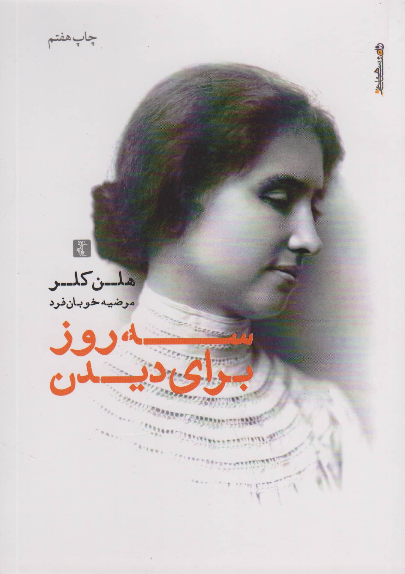 سه روز برای دیدن