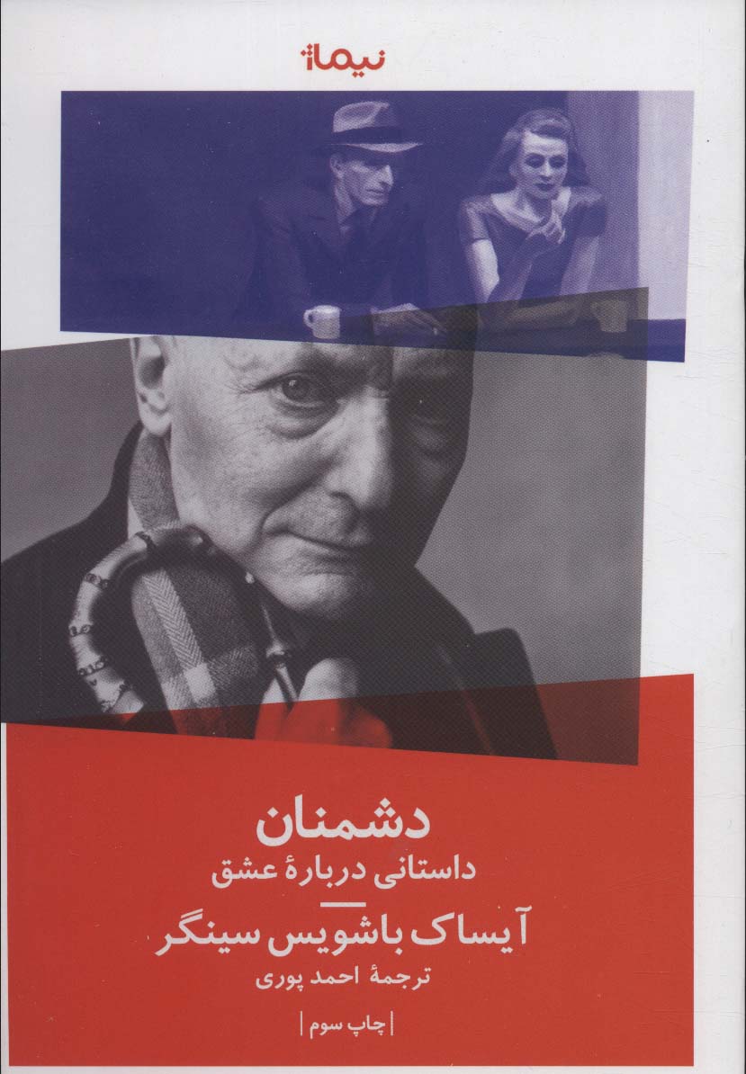 دشمنان (‏ داستانی درباره عشق)