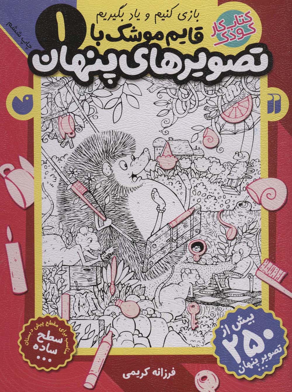 قایم موشک با تصویرهای پنهان 1 (بیش از 250 تصویر پنهان)،(منگنه ای،شمیز،رحلی،ذکر)