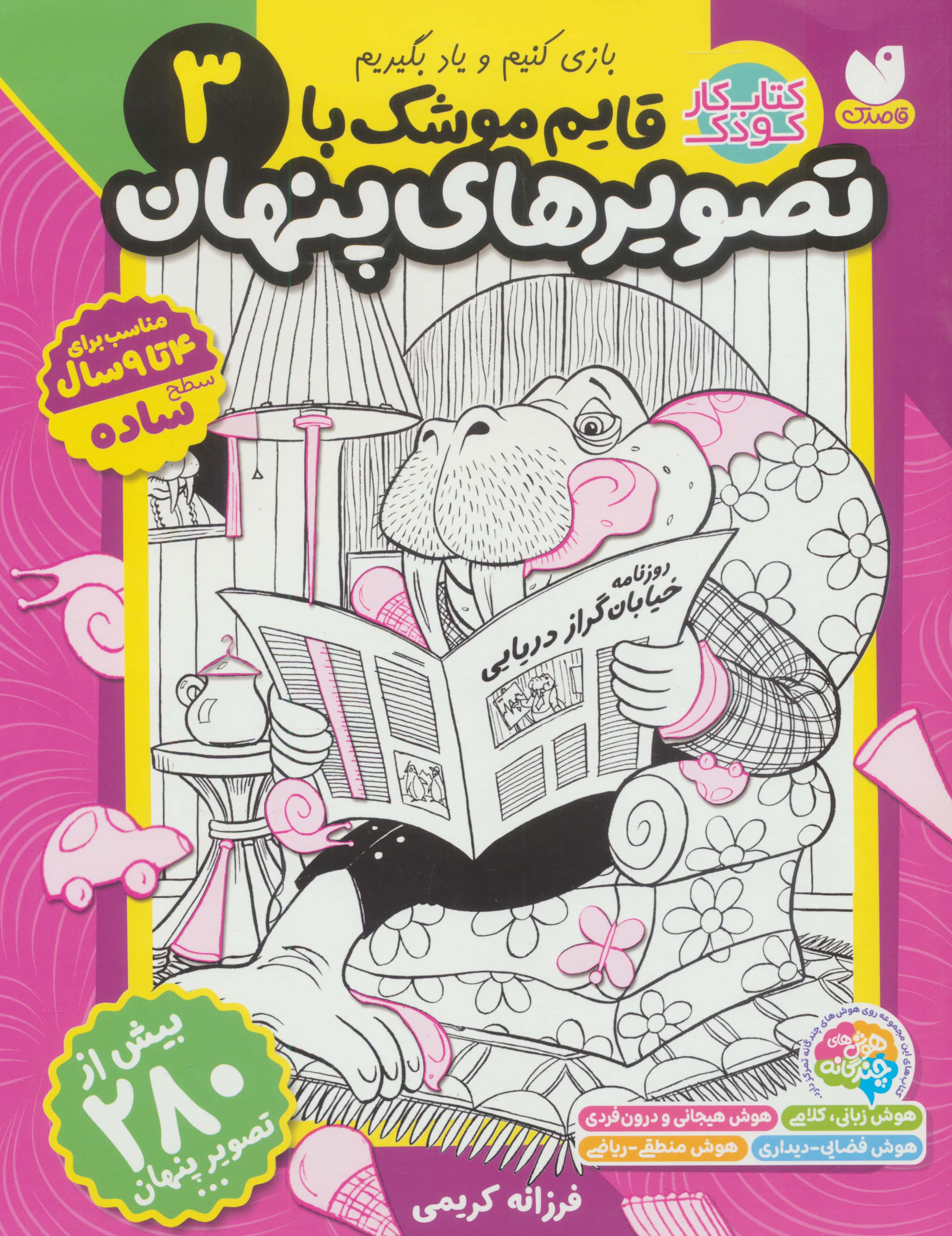قایم موشک با تصویرهای پنهان 3 (بیش از 280 تصویر پنهان)،(منگنه ای،شمیز،رحلی،ذکر)