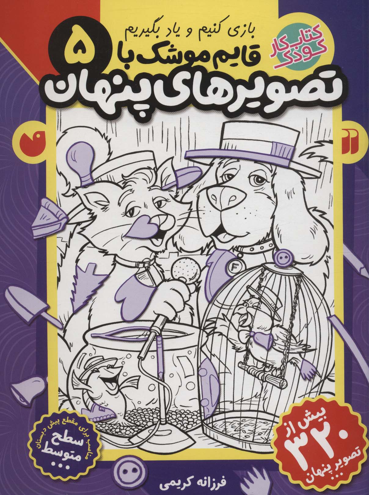 قایم موشک با تصویرهای پنهان 5 (بیش از 320 تصویر پنهان)،(منگنه ای،شمیز،رحلی،ذکر)