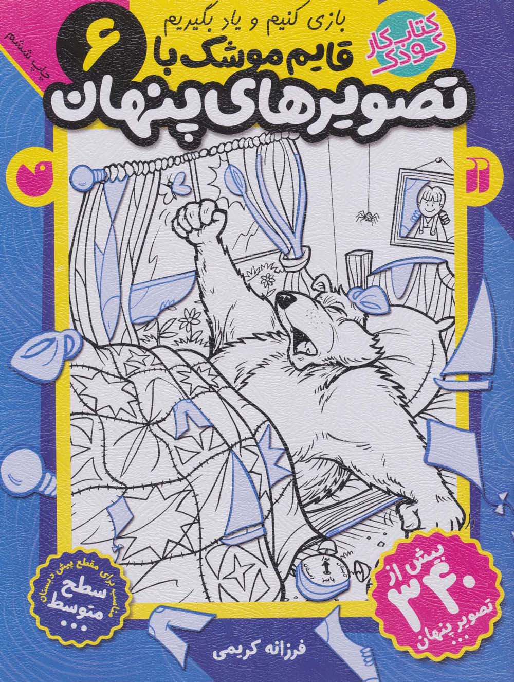 قایم موشک با تصویرهای پنهان 6 (بیش از 340 تصویر پنهان)،(منگنه ای،شمیز،رحلی،ذکر)