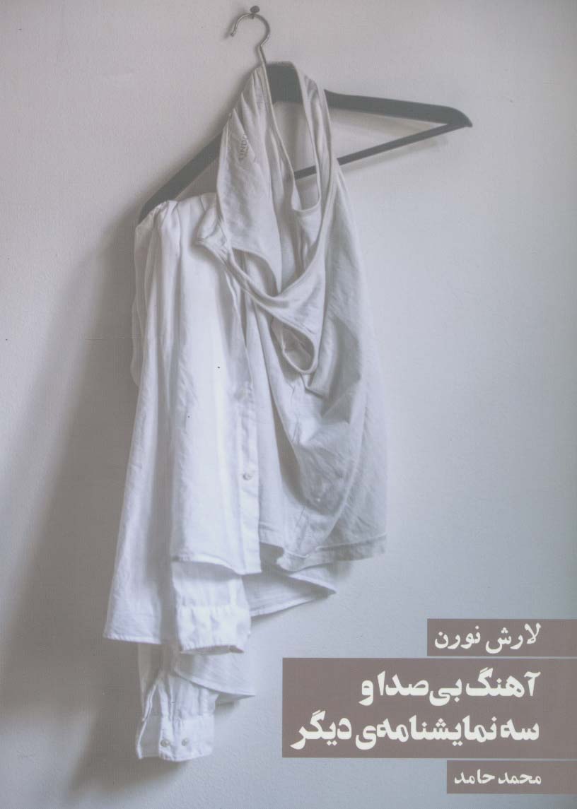 آهنگ بی صدا و سه نمایشنامه دیگر (نمایشنامه) (روزنه)