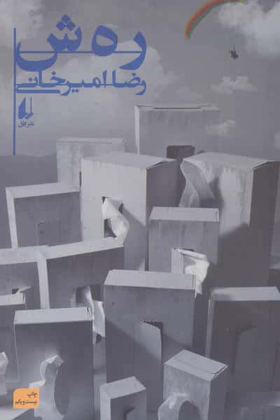 رهش (ادبیات امروز،رمان126)