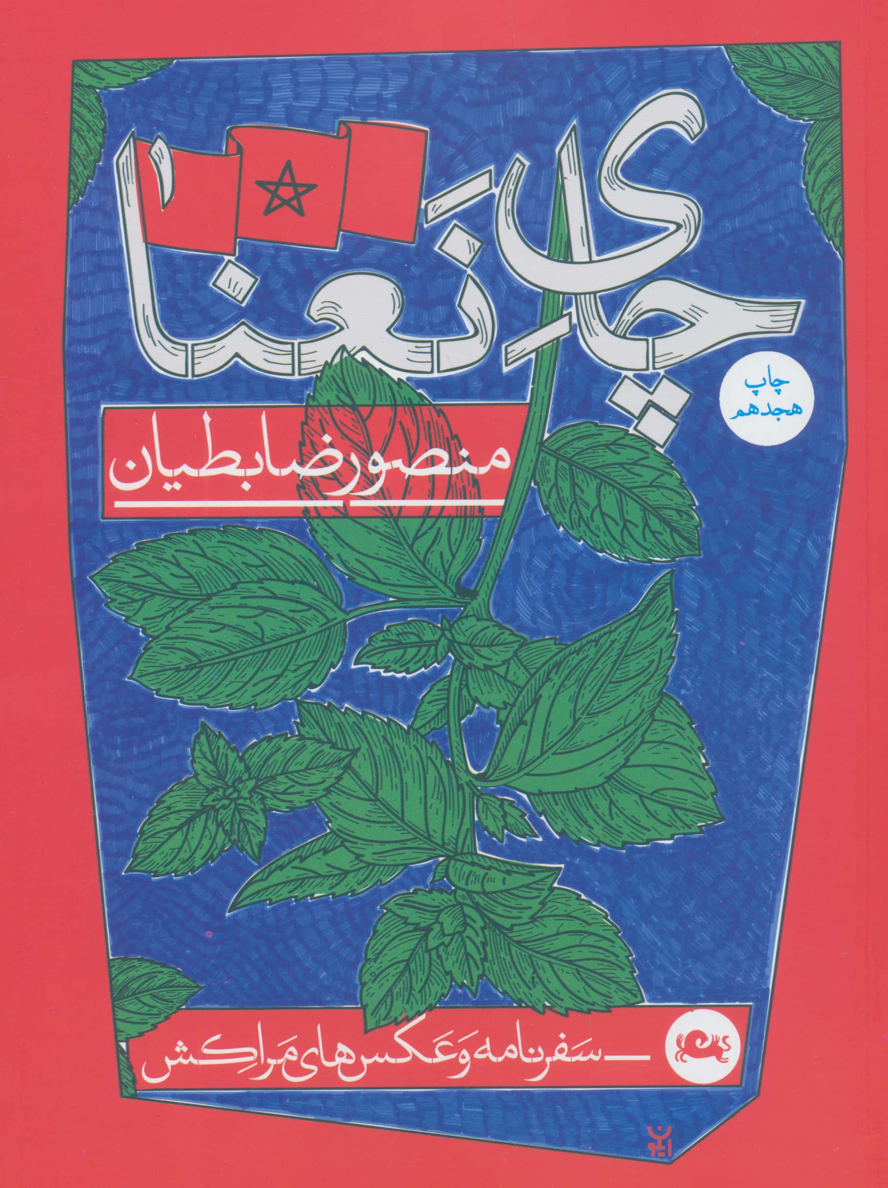 چای نعنا (سفرنامه و عکس های مراکش)