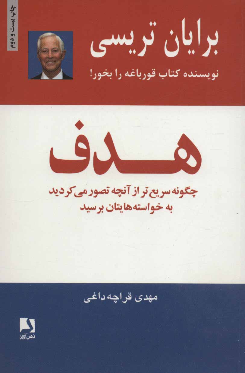 هدف-(چگونه-سريع-تر-از-آنچه-تصور-مي-كرديد-به-خواسته-هايتان-برسيد)،(شميز،رقعي،ذهن-آويز)