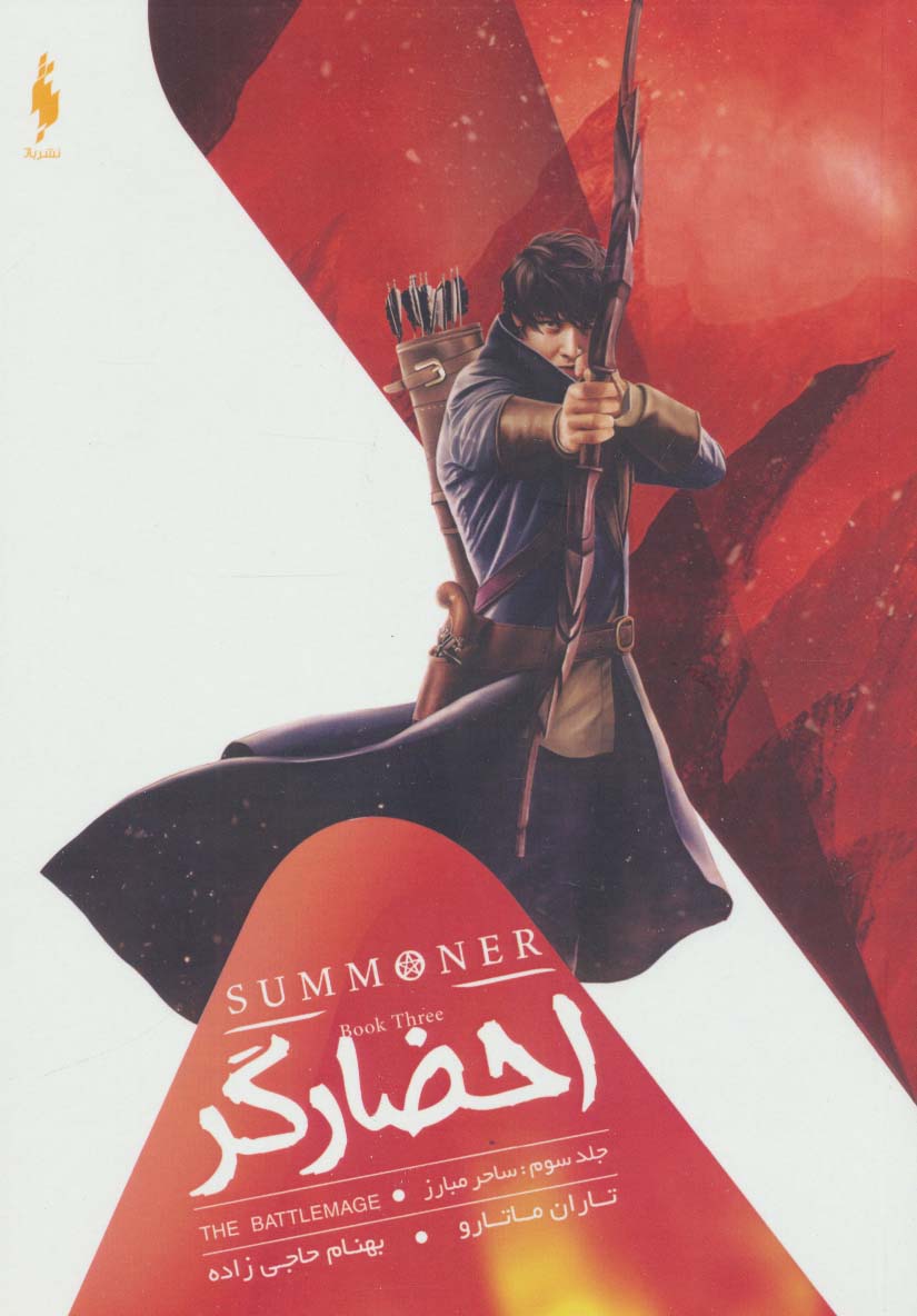 احضارگر 3 (ساحر مبارز)،(شمیز،رقعی،باژ)