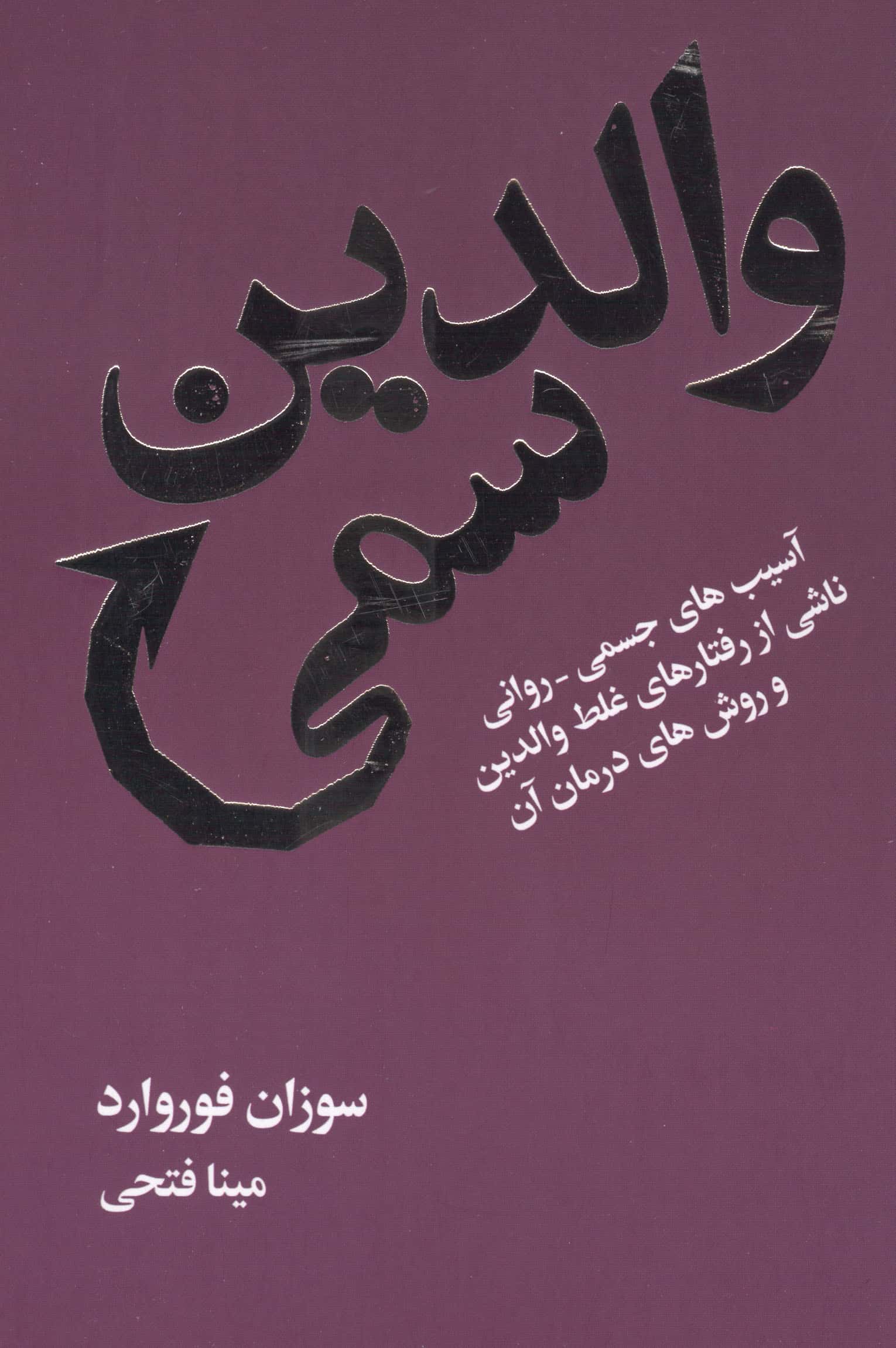 والدین سمی